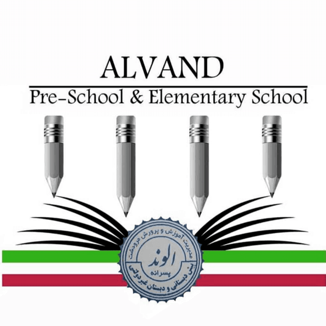 پیش دبستانی و دبستان غیردولتی پسرانه الوند